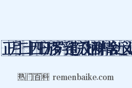 正月二十四日游罗浮道院及栖禅精舍近义词是什么意思的图片